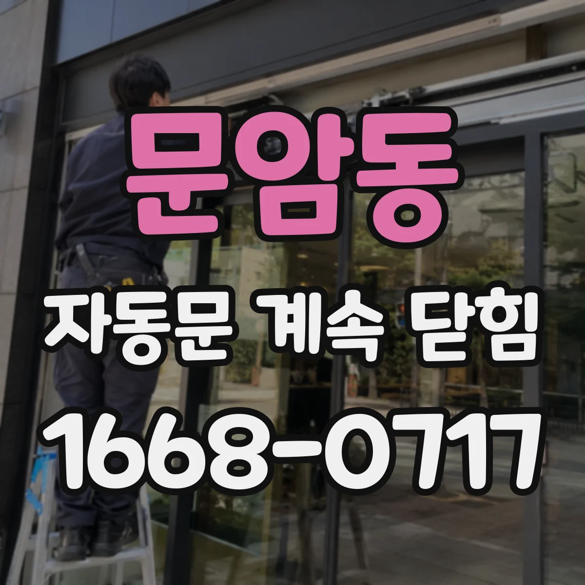 문암동 자동문 계속 닫힘