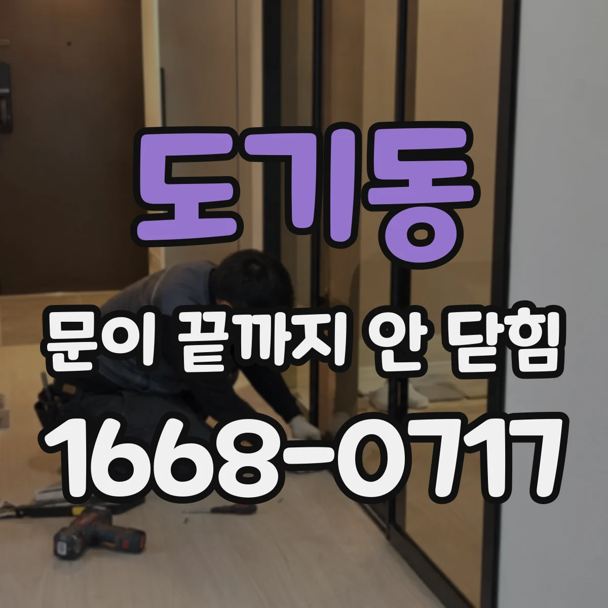 도기동 문이 끝까지 안 닫힘