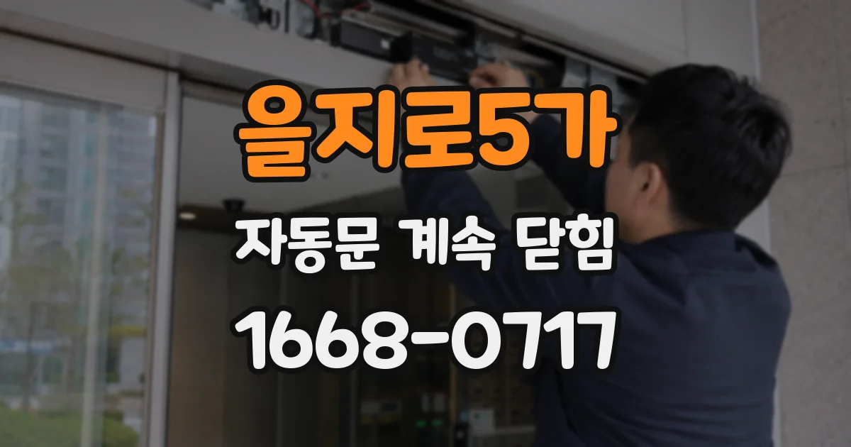 을지로5가 자동문 계속 닫힘