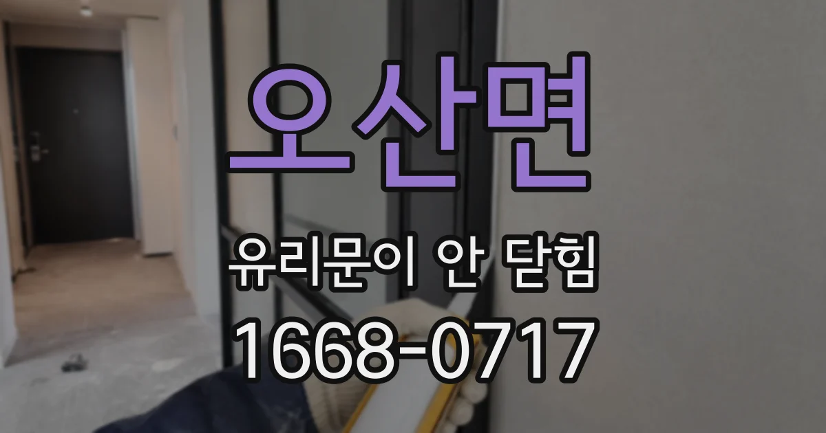 오산면 유리문이 안 닫힘