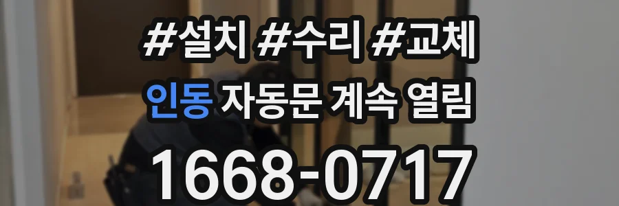 인동 자동문 계속 열림