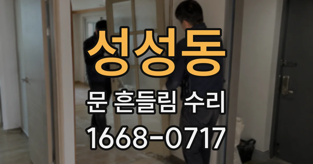 성성동 문 흔들림 수리