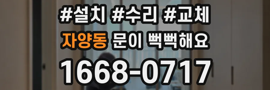 자양동 문이 뻑뻑해요