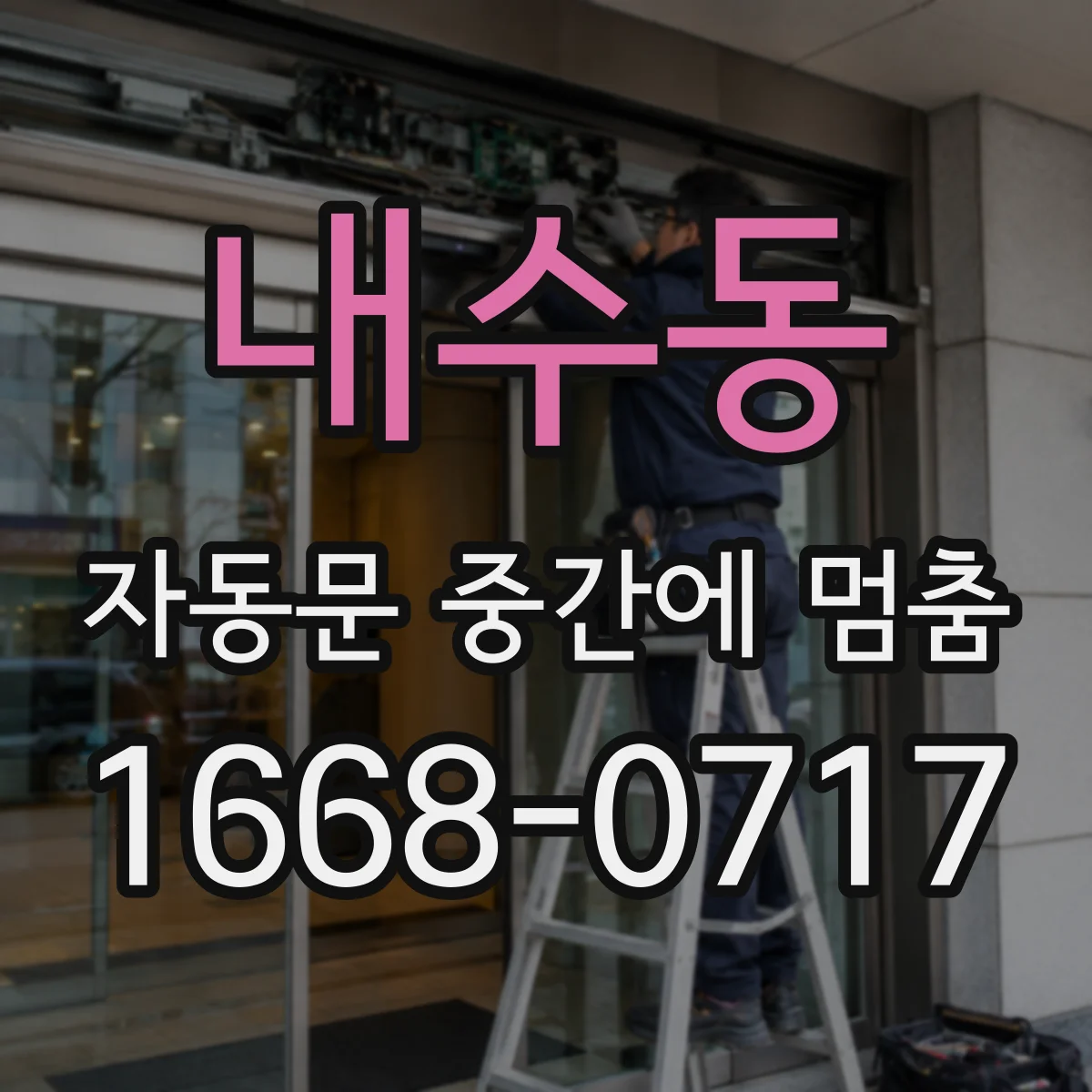 내수동 자동문 중간에 멈춤