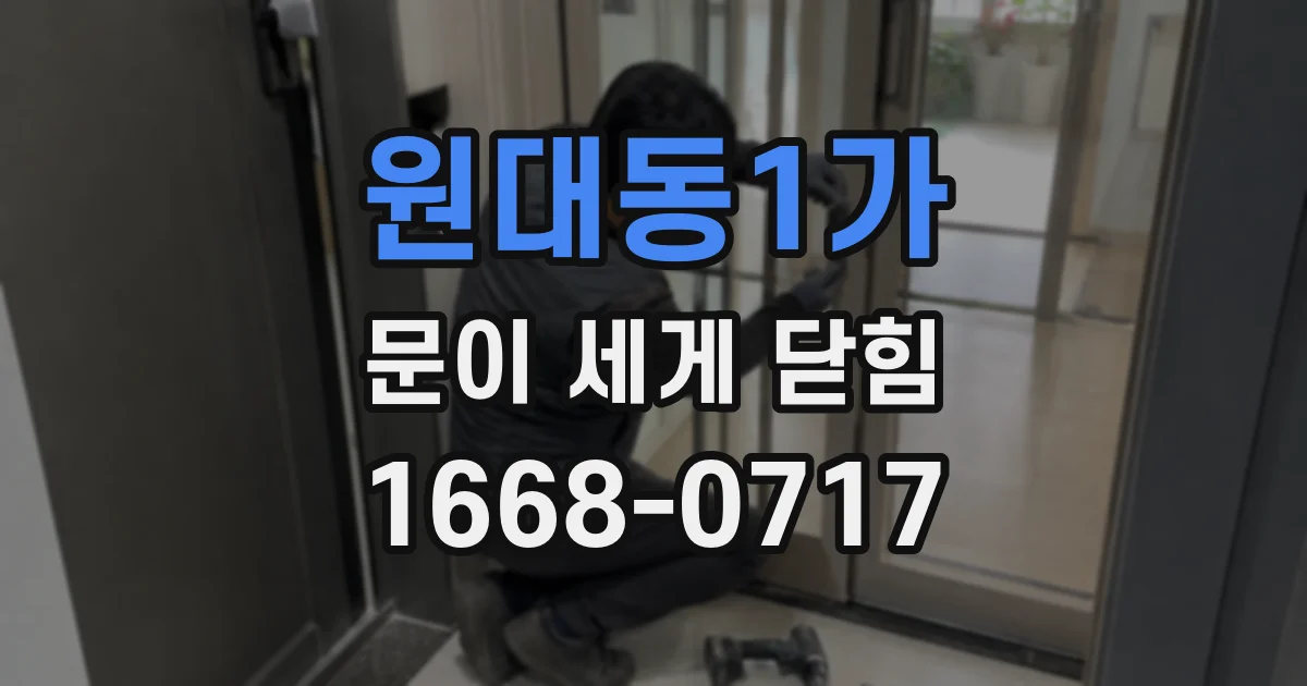 원대동1가 문이 세게 닫힘