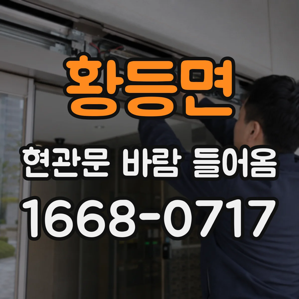 황등면 현관문 바람 들어옴