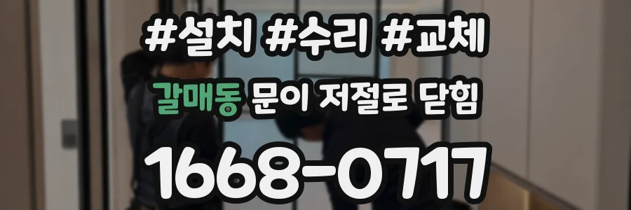 갈매동 문이 저절로 닫힘