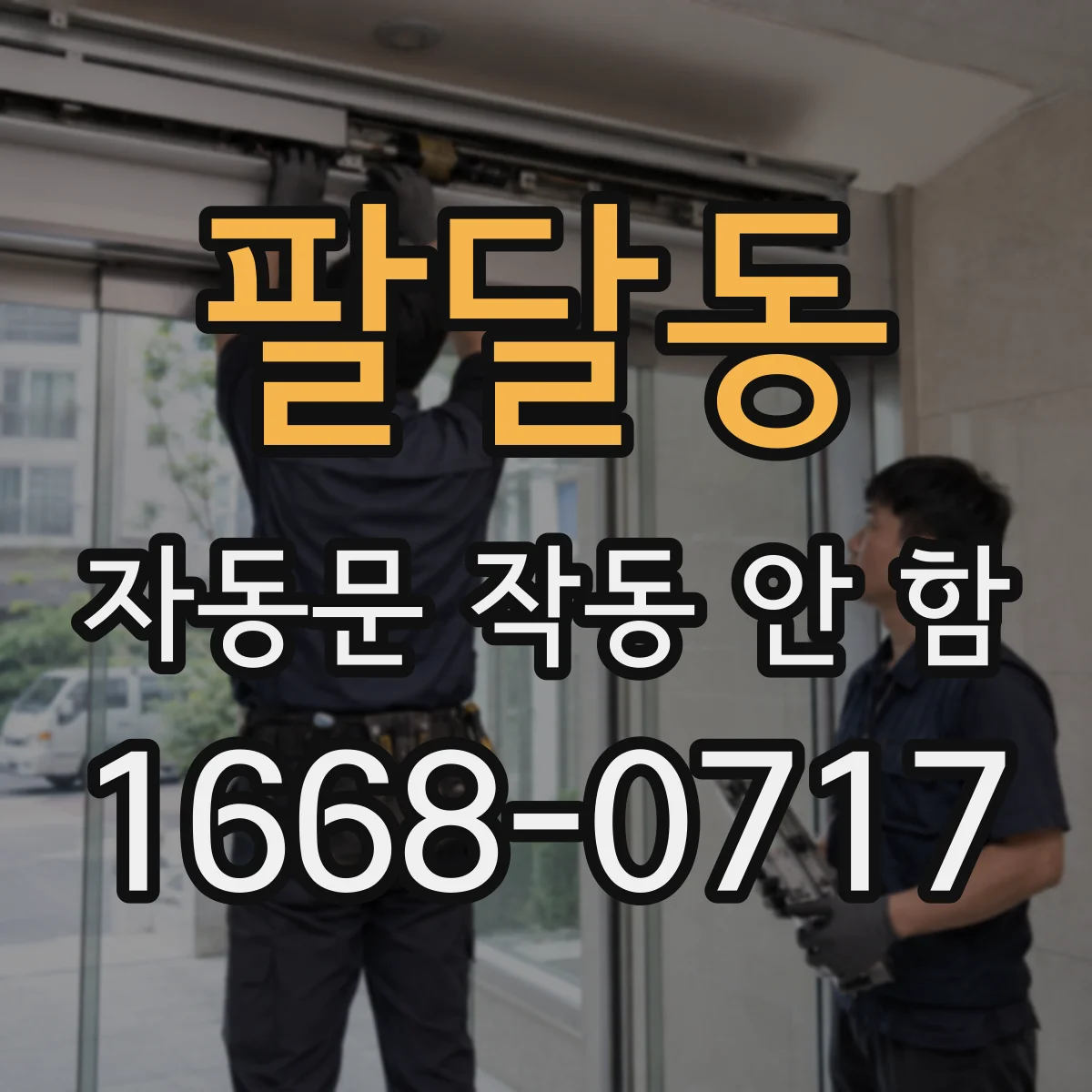 팔달동 자동문 작동 안 함
