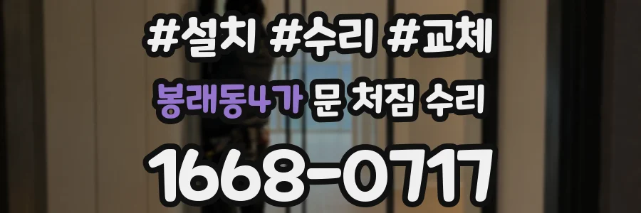 봉래동4가 문 처짐 수리