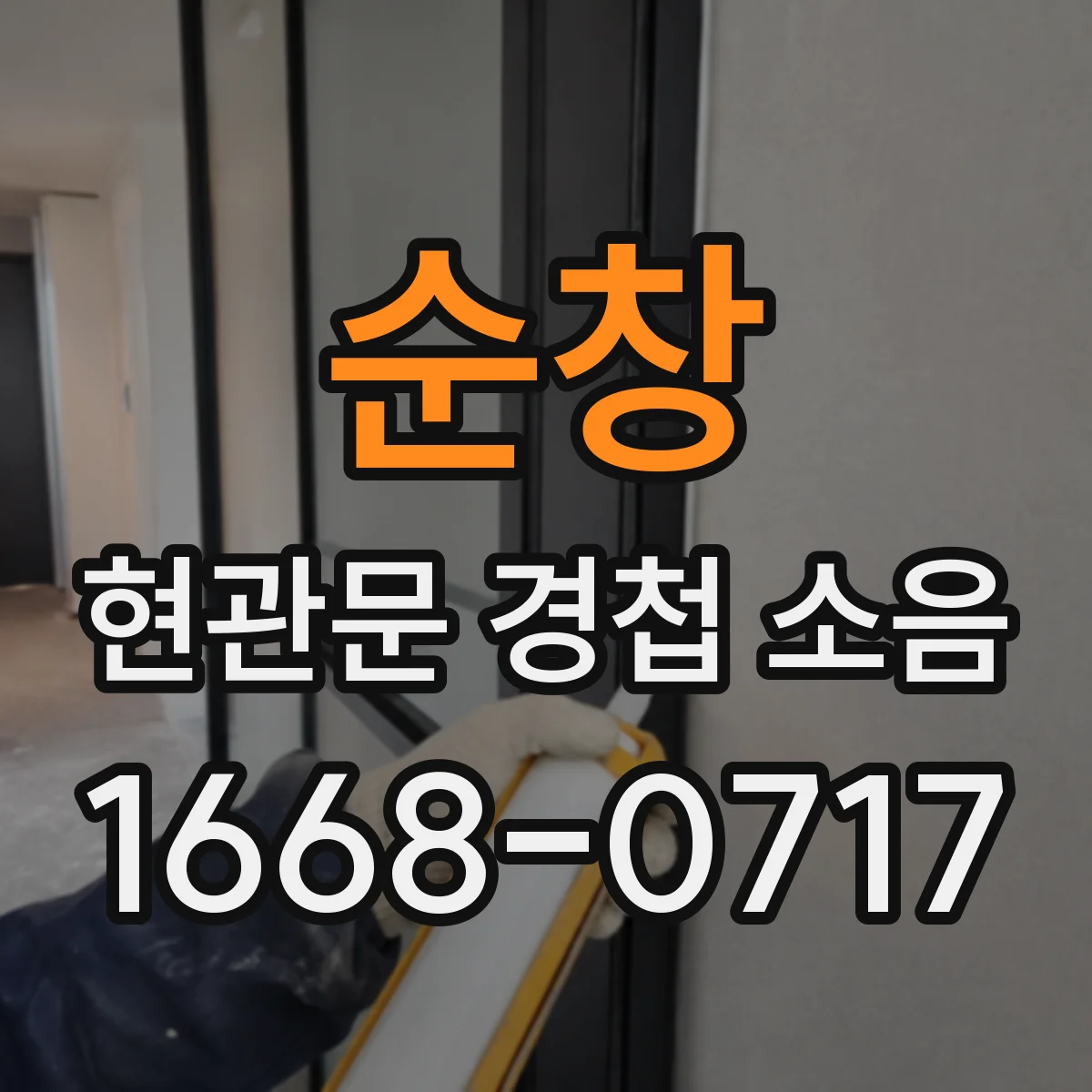 순창 현관문 경첩 소음