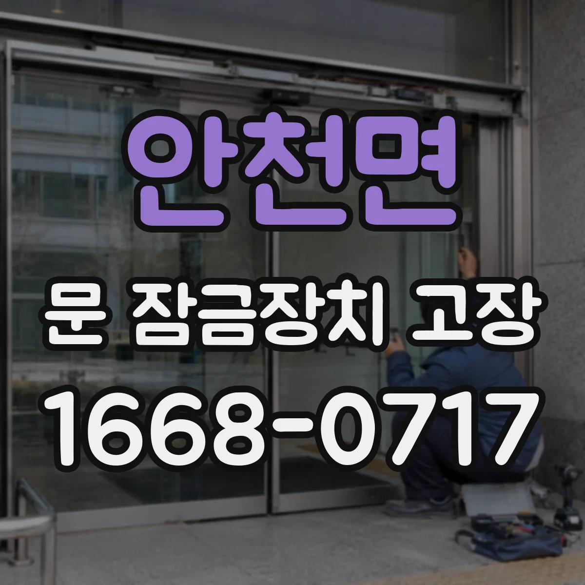 안천면 문 잠금장치 고장