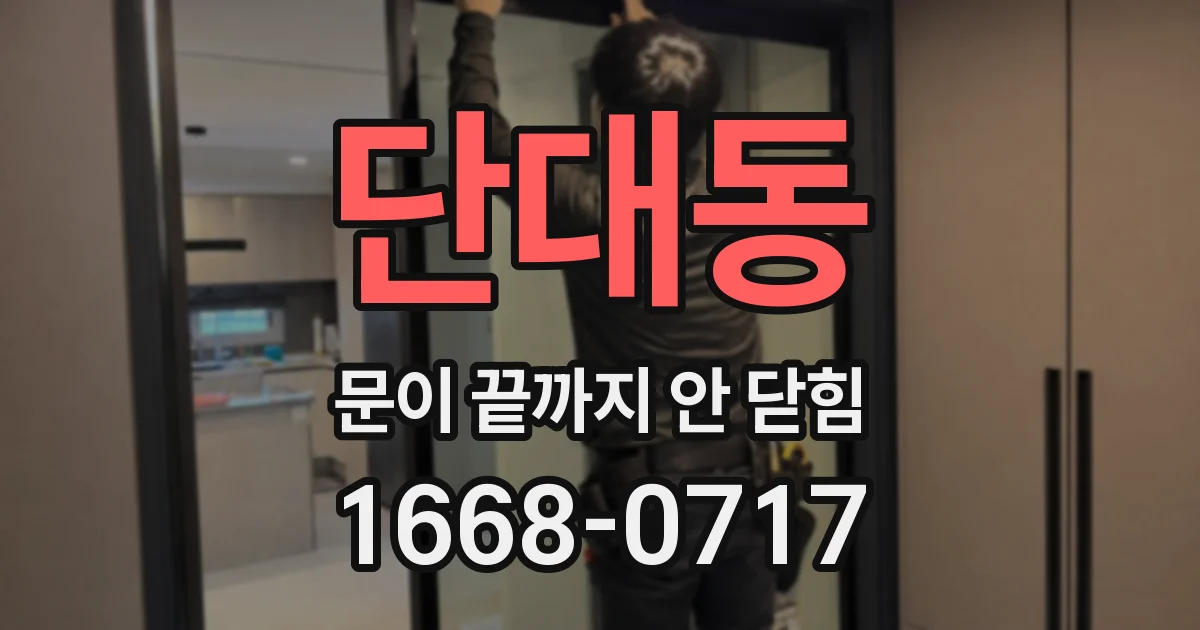 단대동 문이 끝까지 안 닫힘