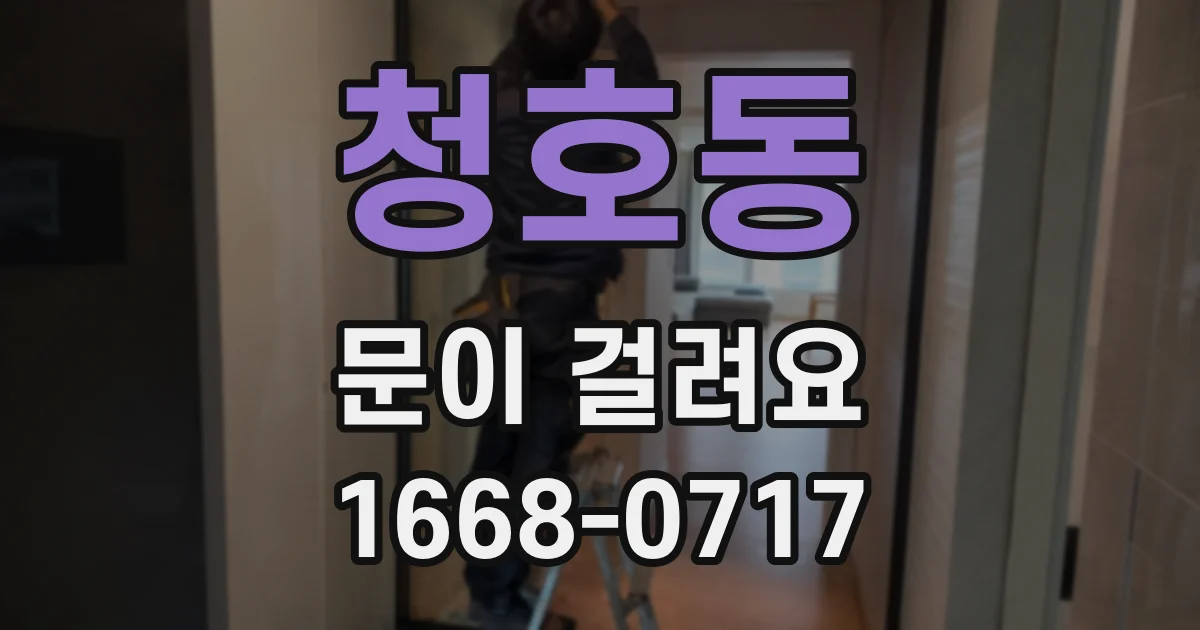 청호동 문이 걸려요