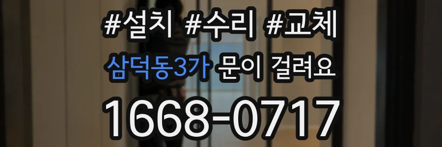 삼덕동3가 문이 걸려요