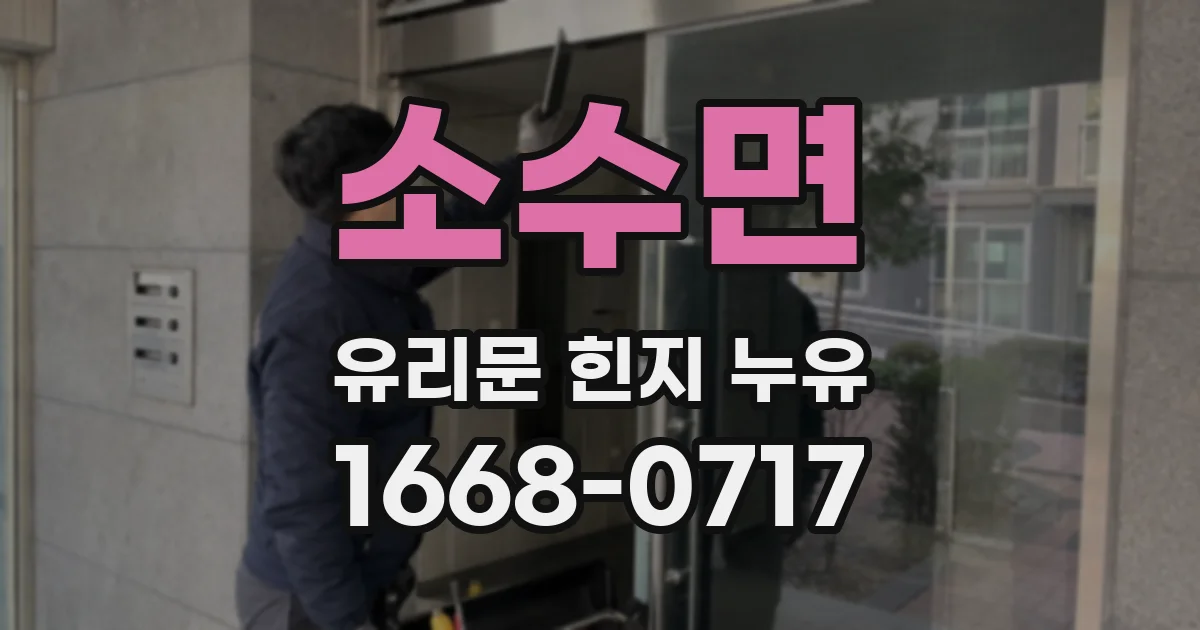 소수면 유리문 힌지 누유