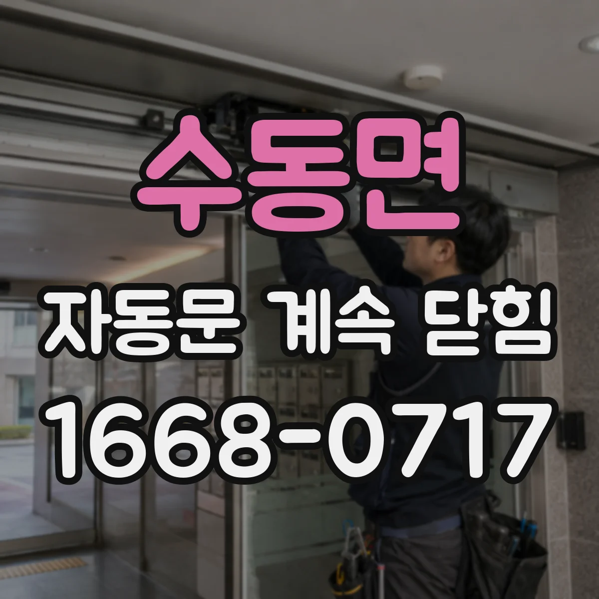 수동면 자동문 계속 닫힘
