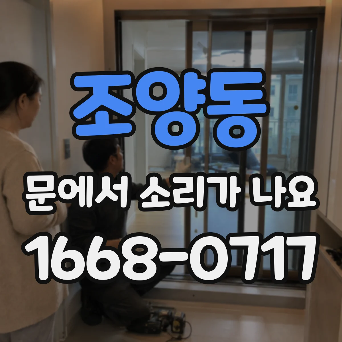 조양동 문에서 소리가 나요
