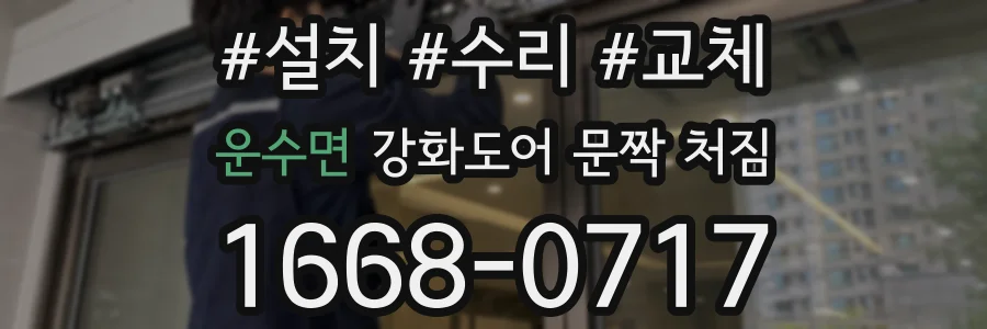 운수면 강화도어 문짝 처짐