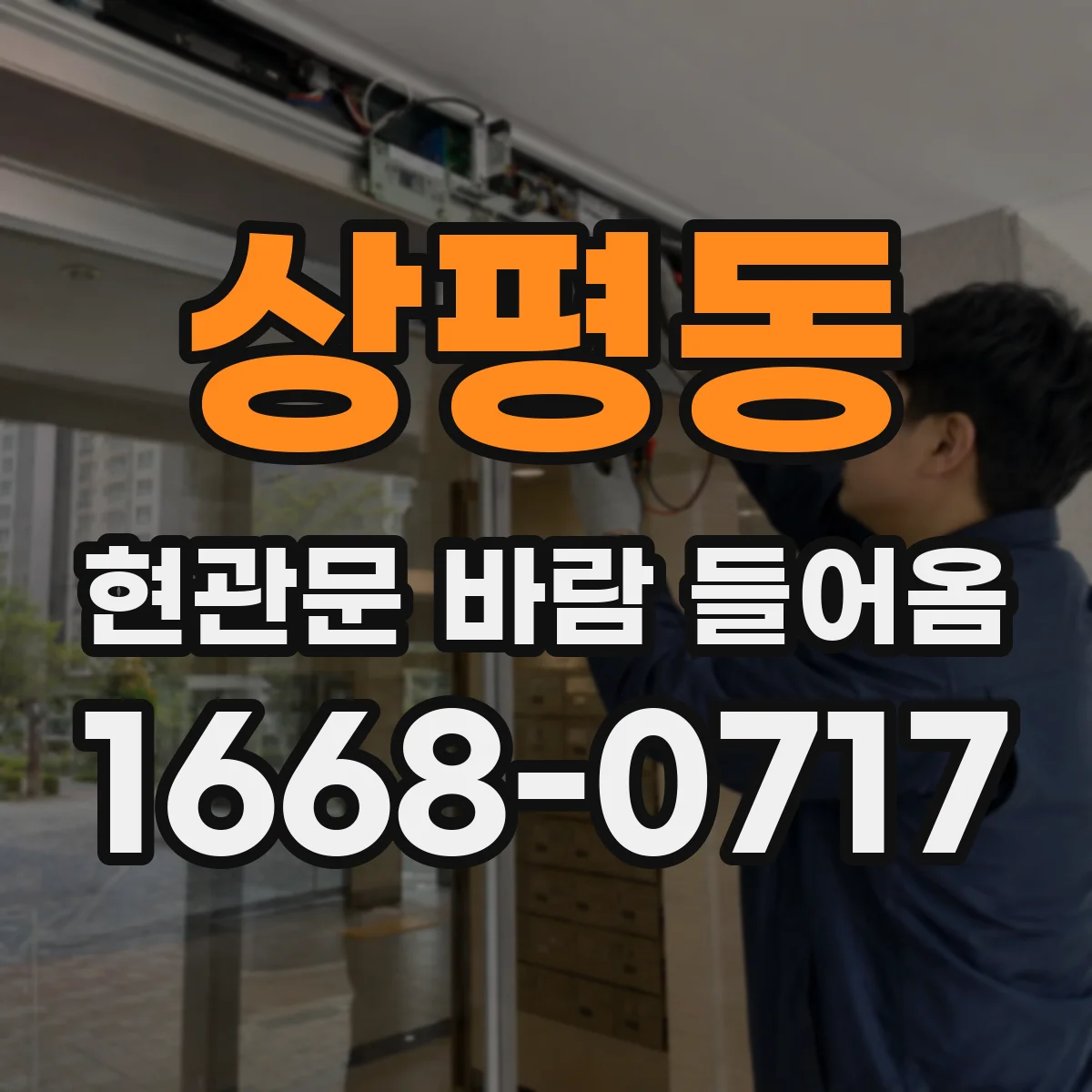 상평동 현관문 바람 들어옴