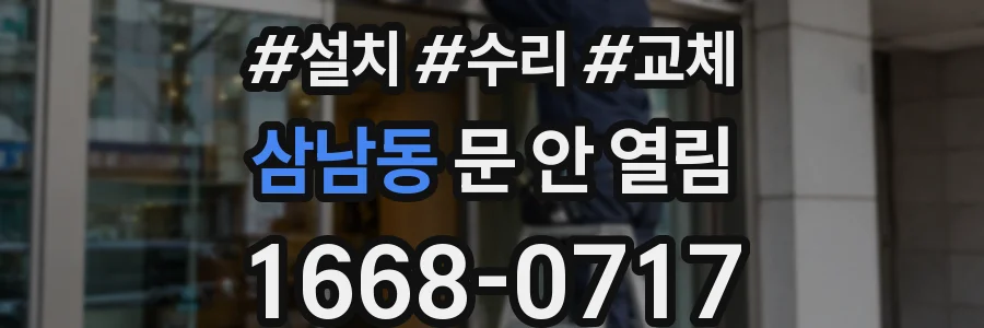 삼남동 문 안 열림