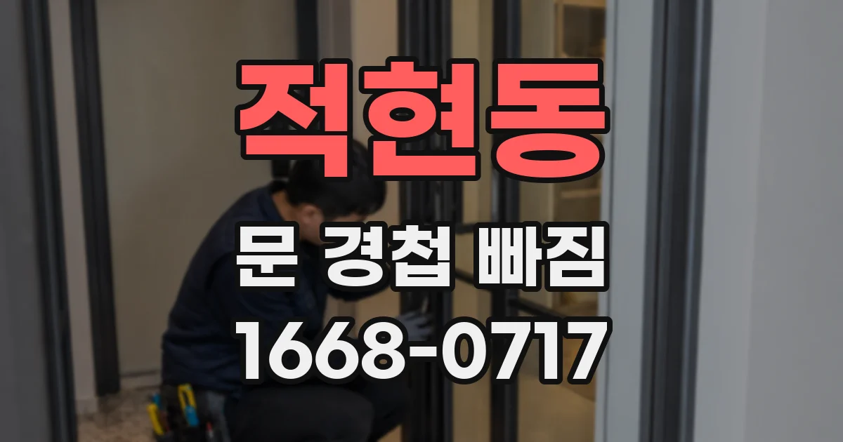 적현동 문 경첩 빠짐