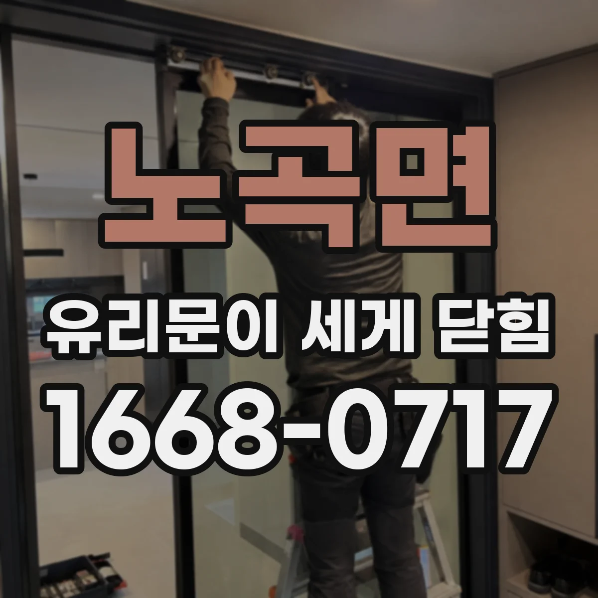 노곡면 유리문이 세게 닫힘