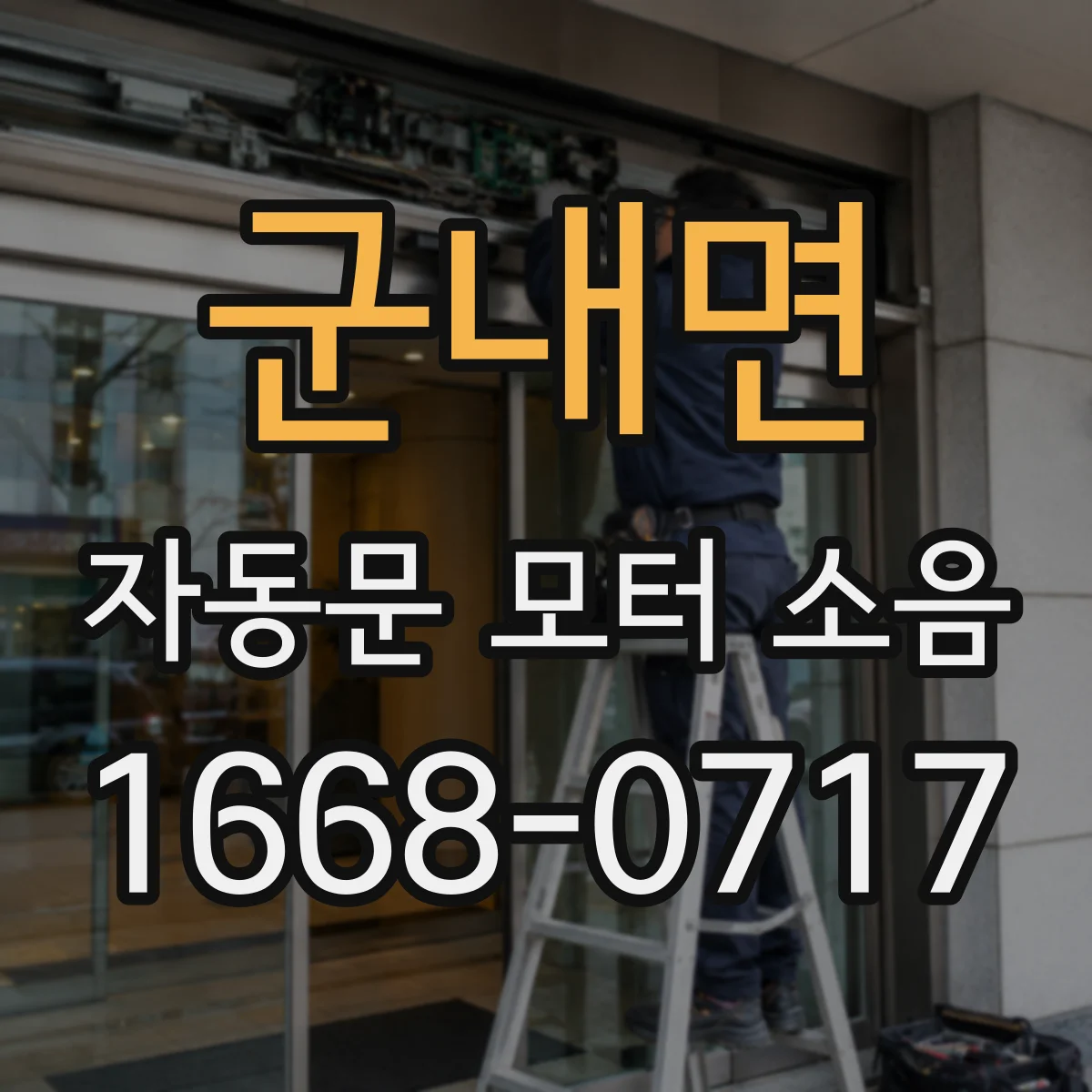 군내면 자동문 모터 소음