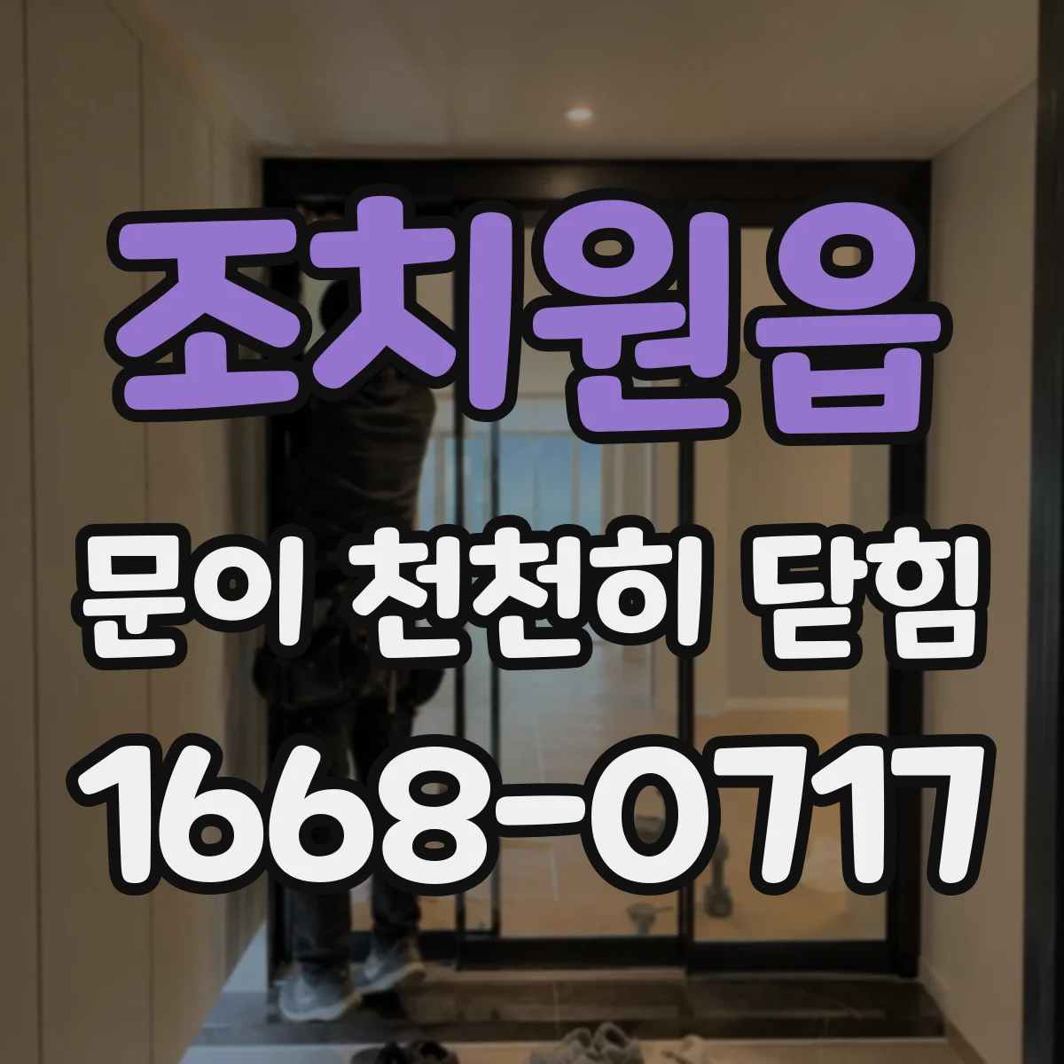 조치원읍 문이 천천히 닫힘