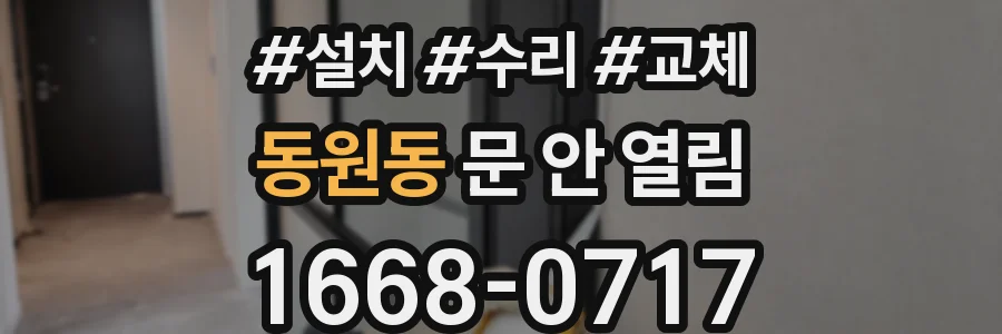 동원동 문 안 열림