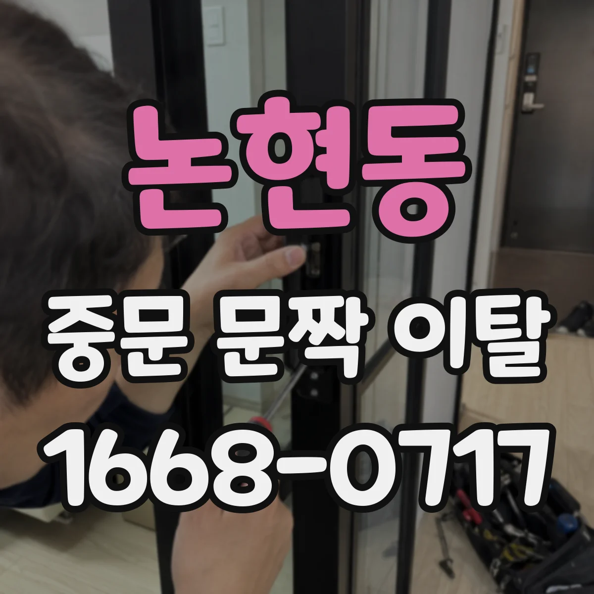 논현동 중문 문짝 이탈