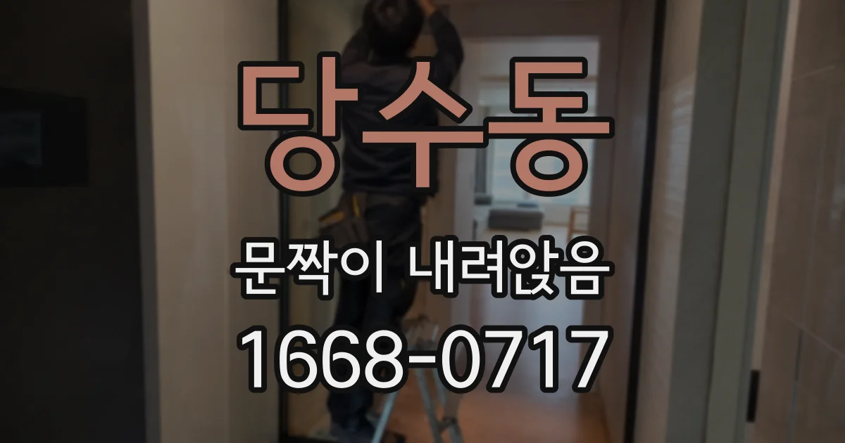 당수동 문짝이 내려앉음