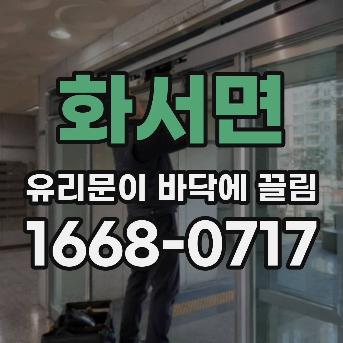 화서면 유리문이 바닥에 끌림