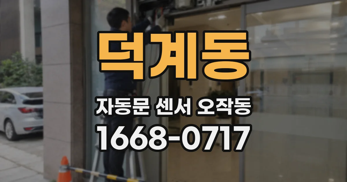 덕계동 자동문 센서 오작동