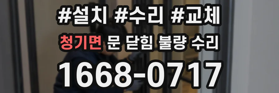 청기면 문 닫힘 불량 수리