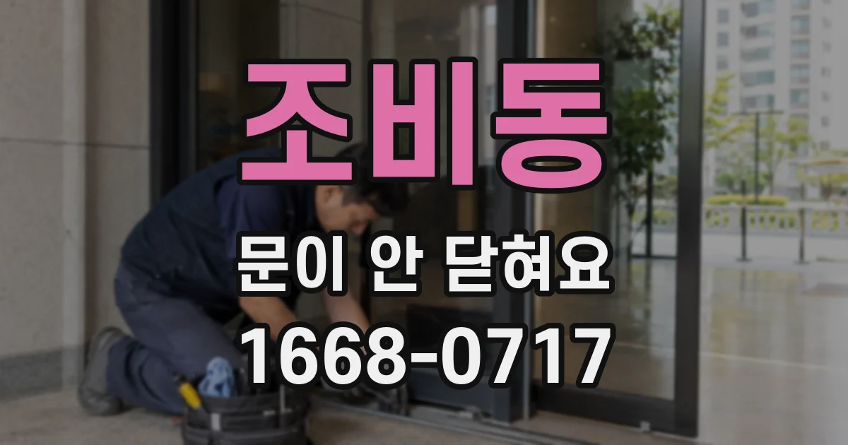 조비동 문이 안 닫혀요