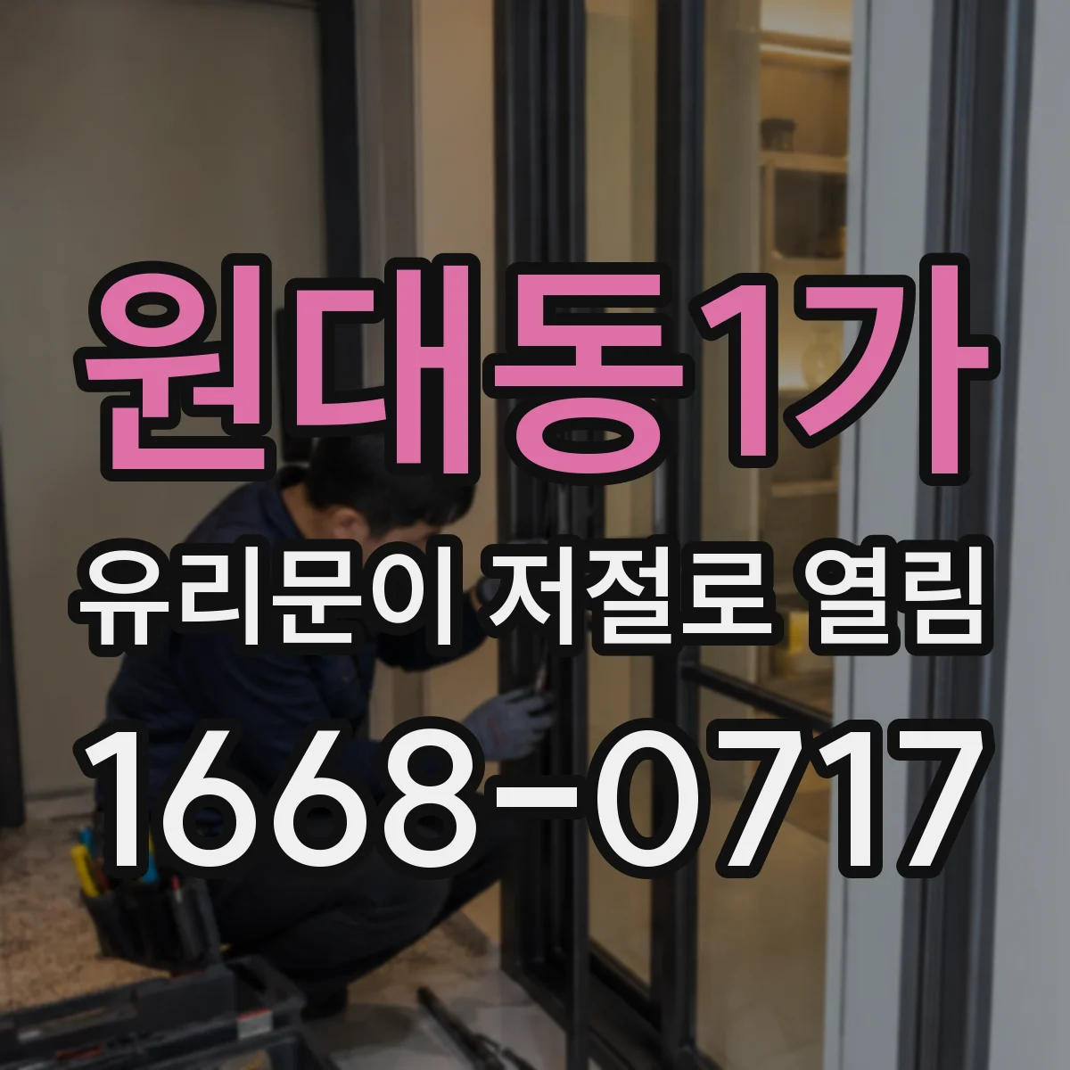 원대동1가 유리문이 저절로 열림