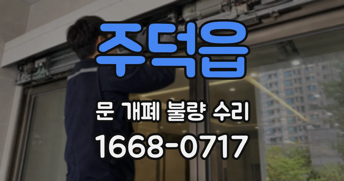 주덕읍 문 개폐 불량 수리
