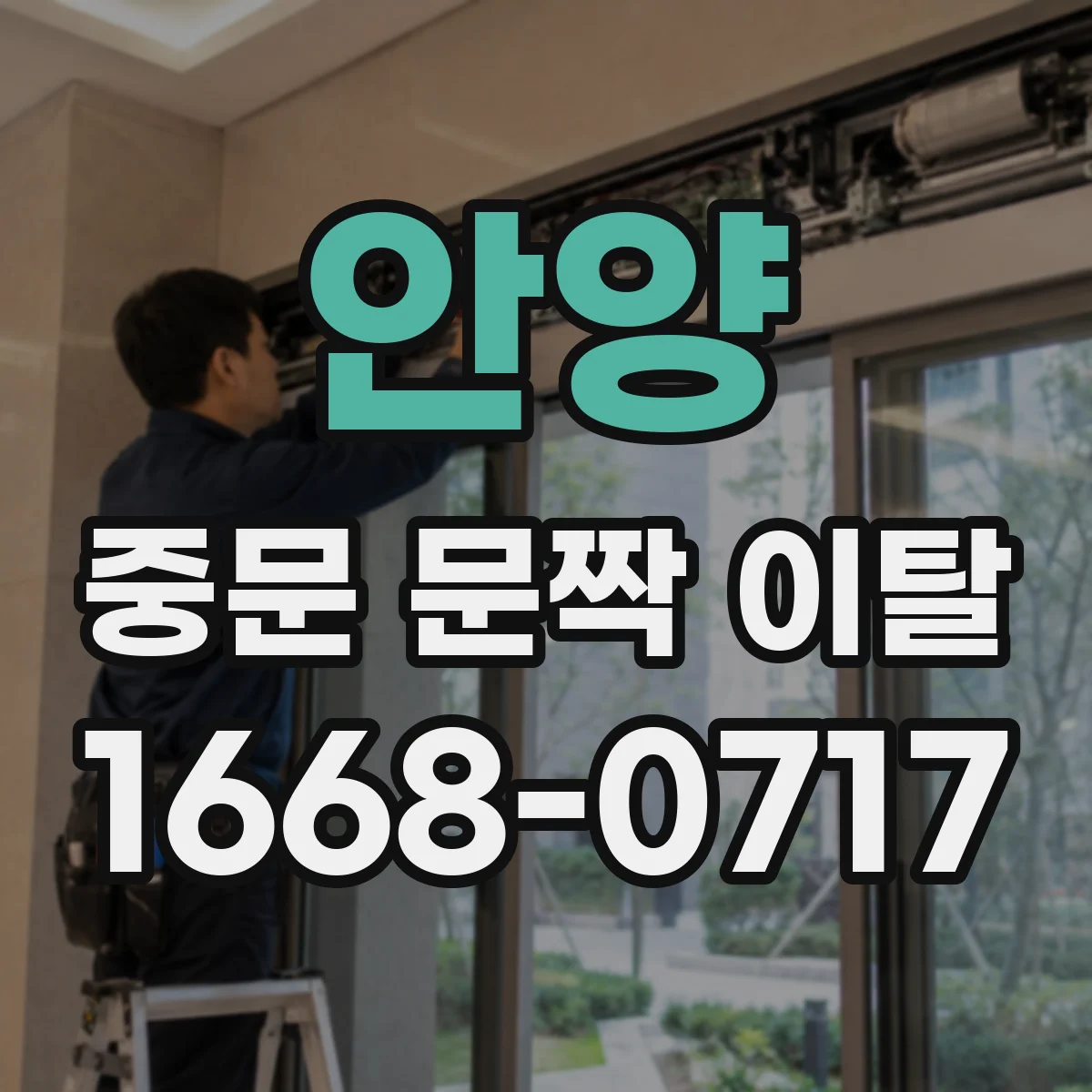 안양 중문 문짝 이탈