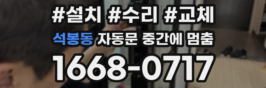 석봉동 자동문 중간에 멈춤