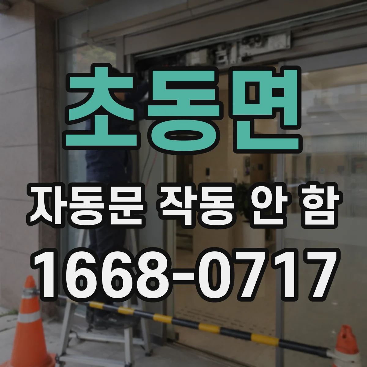 초동면 자동문 작동 안 함