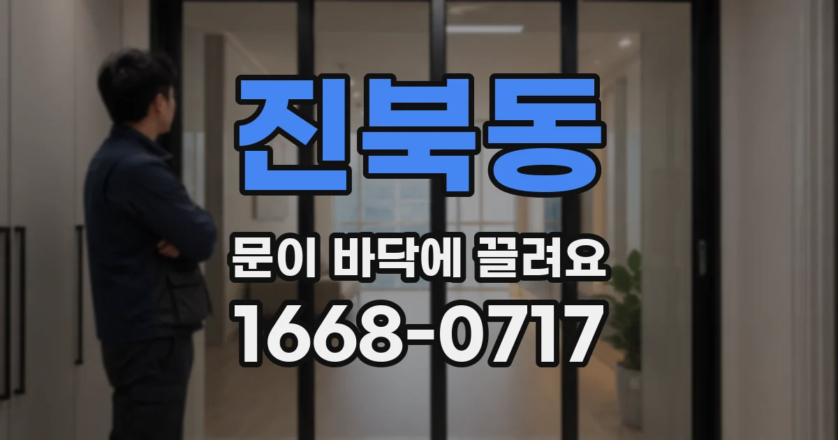 진북동 문이 바닥에 끌려요