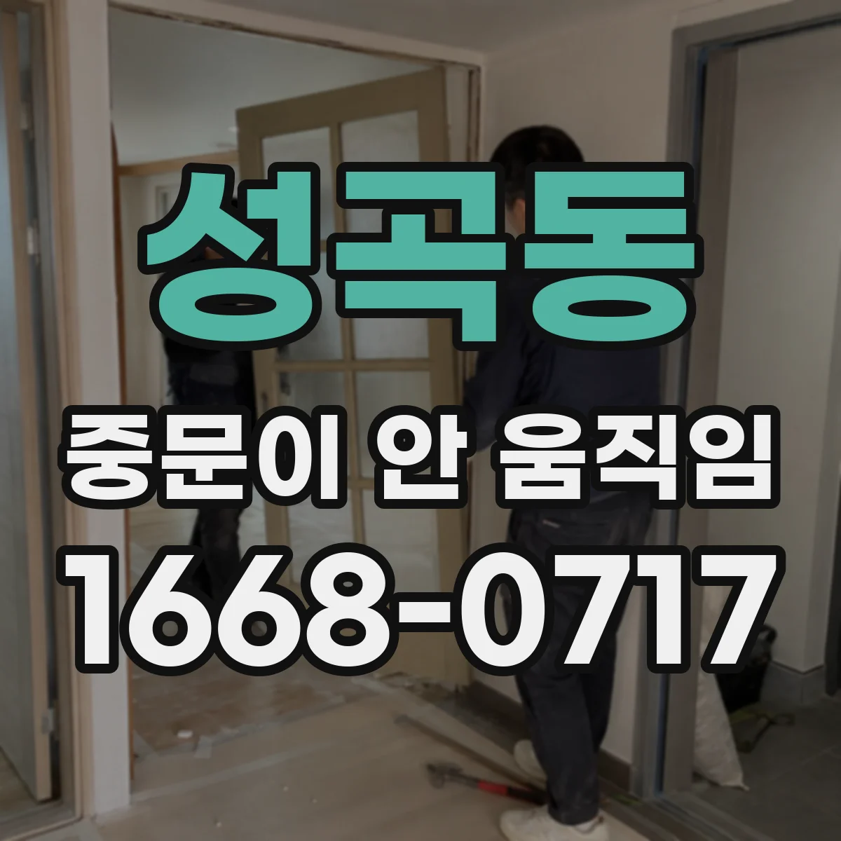성곡동 중문이 안 움직임