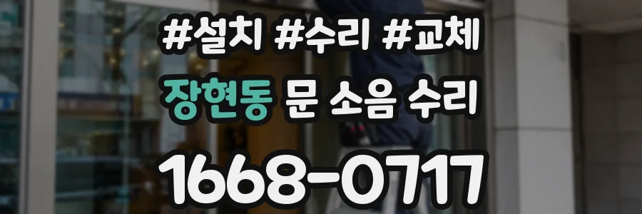 장현동 문 소음 수리