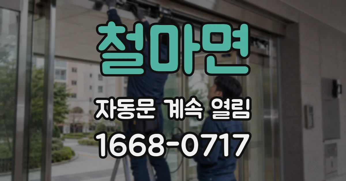 철마면 자동문 계속 열림