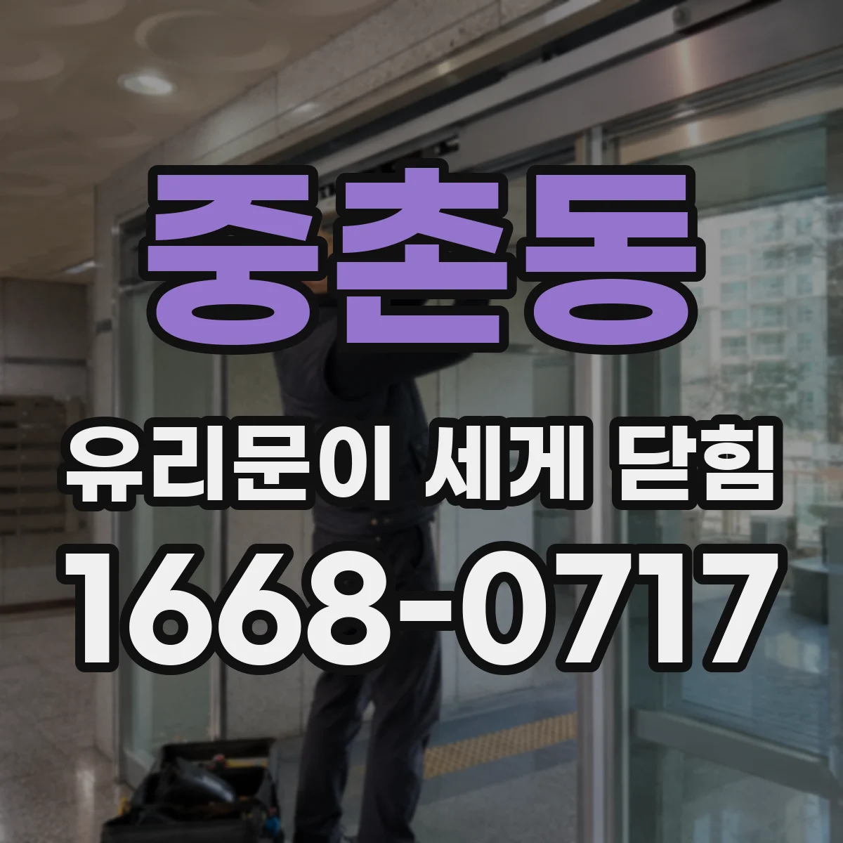 중촌동 유리문이 세게 닫힘