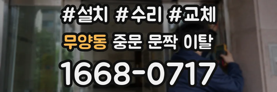 무양동 중문 문짝 이탈