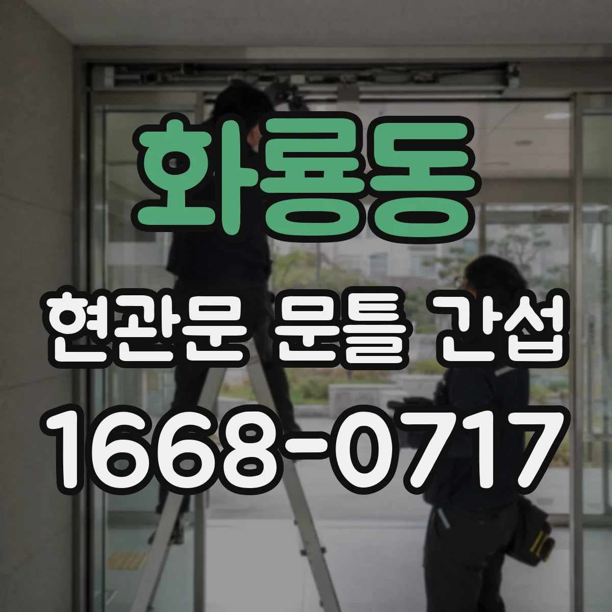 화룡동 현관문 문틀 간섭