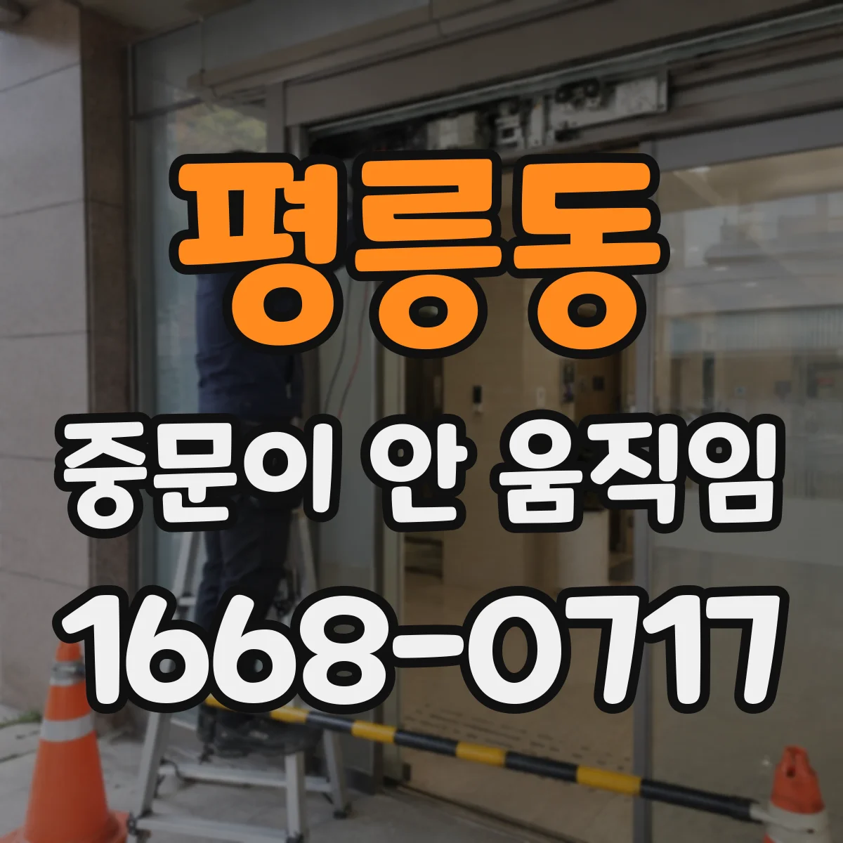 평릉동 중문이 안 움직임