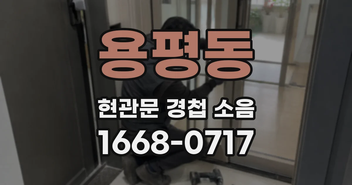 용평동 현관문 경첩 소음