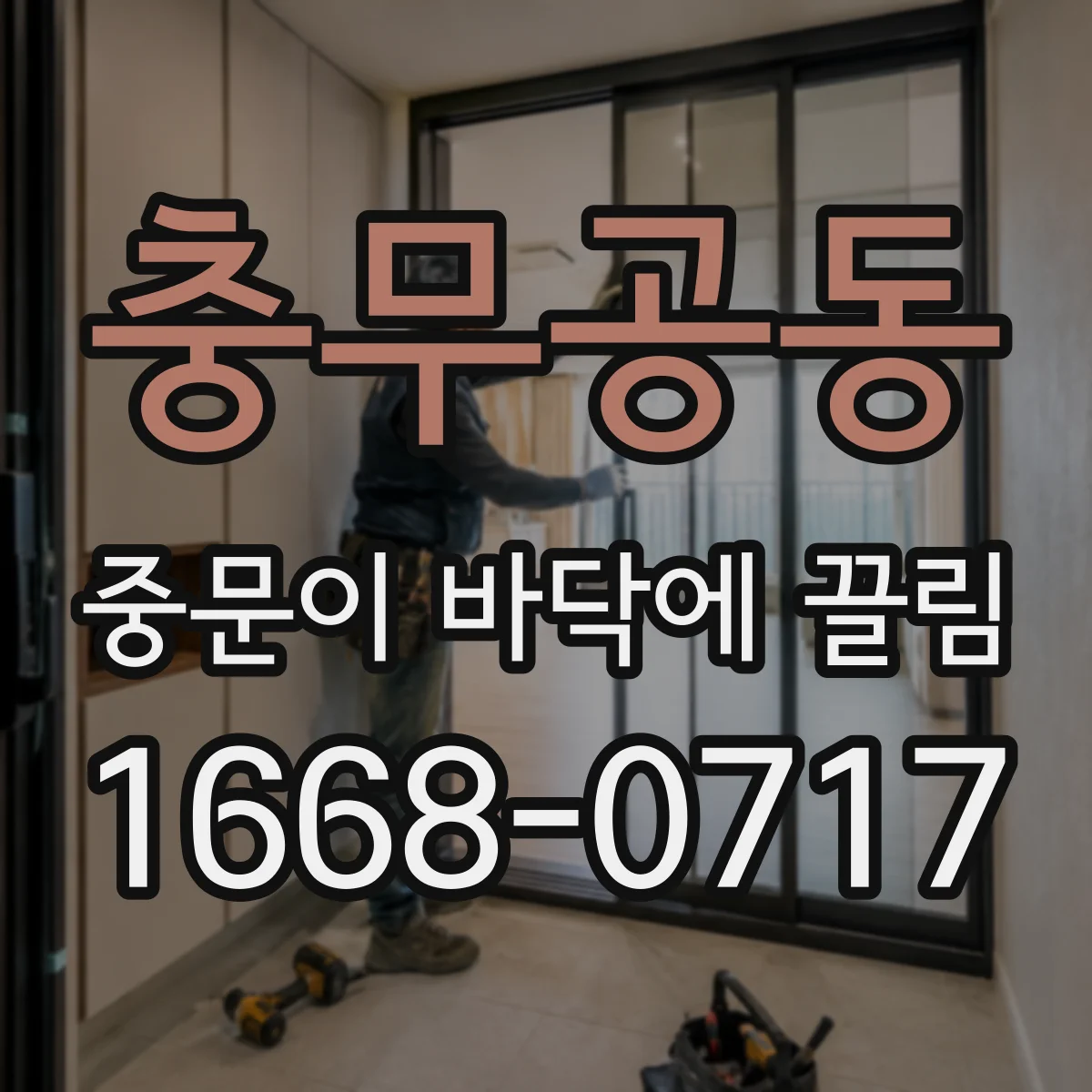 충무공동 중문이 바닥에 끌림